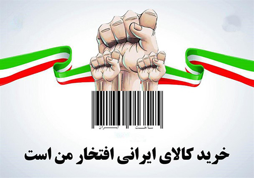تولید کننده ایرانی نیاز به حمایت مردم و مسئولین دارد / استفاده از کالای ایرانی یعنی رونق اقتصادی + تصـاویر
