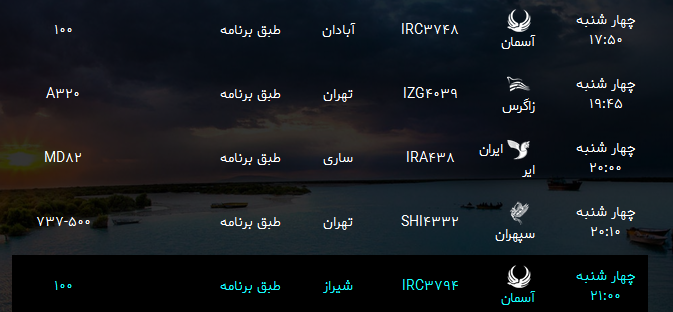 پرواز&zwnj;های فرودگاه بندرعباس چهار شنبه ۲۹ فروردین سال ۹۷