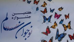 اعلام نتایج استانی هفتمین جشنواره نوجوان سالم وابتکارات در زنجان