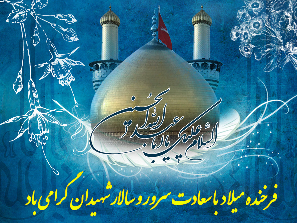 پیامک به مناسبت ولادت امام حسین (ع)