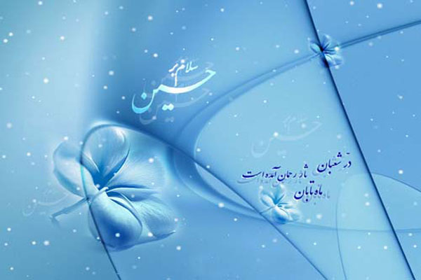 پیامک به مناسبت ولادت امام حسین (ع)