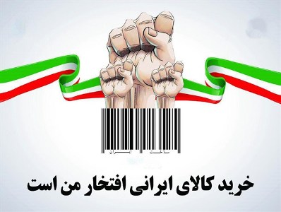 نگاه هنرمندانه به حمایت از کالای ایرانی
