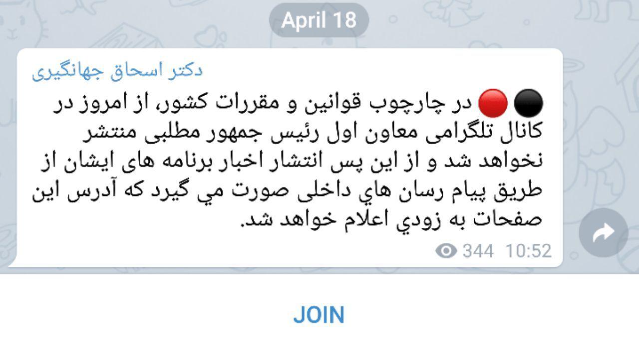 پایان کار اسحاق جهانگیری در تلگرام +عکس