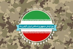 پیام تبریک رئیس سازمان پدافند غیر عامل کشور به مناسبت روز ارتش جمهوری اسلامی ایران