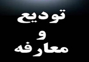 سرپرست سازمان صنعت، معدن و تجارت استان کرمانشاه معرفی شد