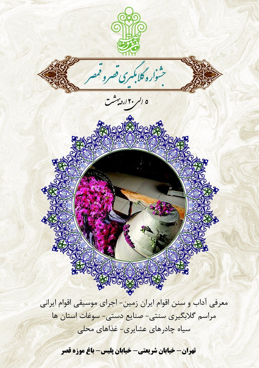 جشنواره گلاب‌گیری «قصر و قمصر» در باغ موزه قصر برگزار می‌شود