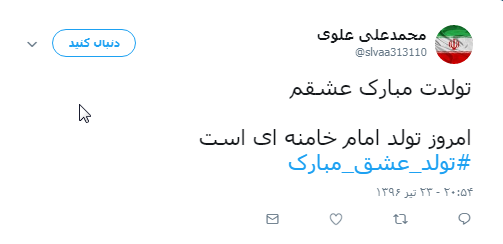 تبریک کاربران به مناسبت تولد رهبر انقلاب