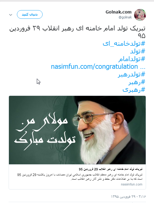 تبریک کاربران به مناسبت تولد رهبر انقلاب