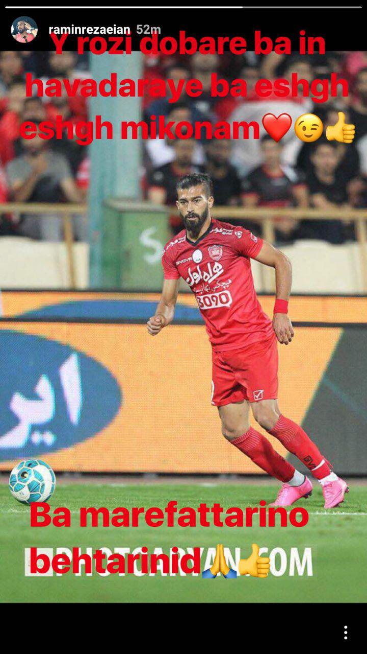 چراغ سبز رامین رضاییان برای بازگشت به پرسپولیس
