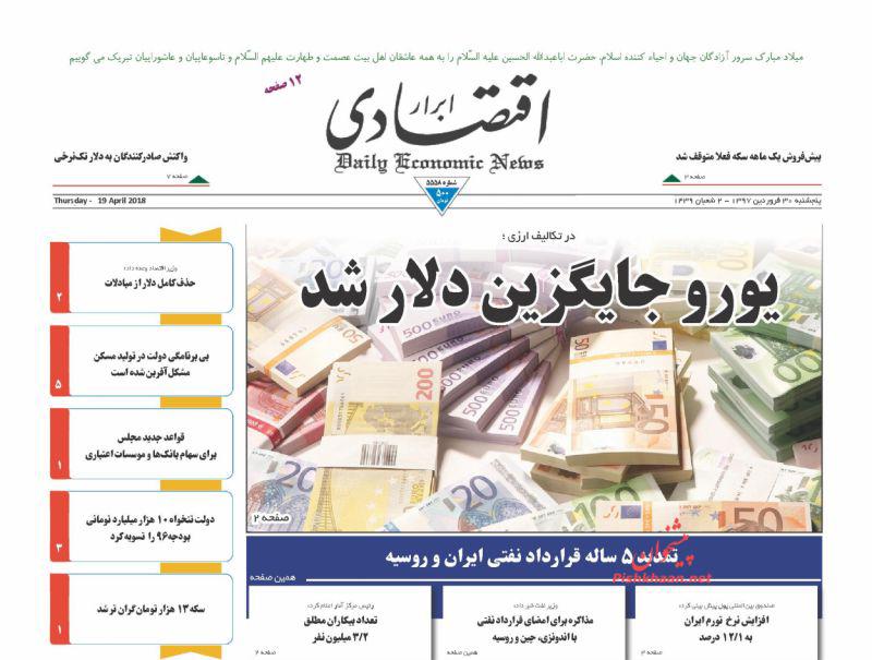 صفحه نخست روزنامه های اقتصادی 30 فروردین ماه