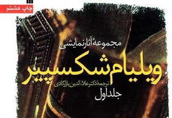 ۲۷ اثر نمایشی ویلیام شکسپیر را در یک کتاب بخوانیم