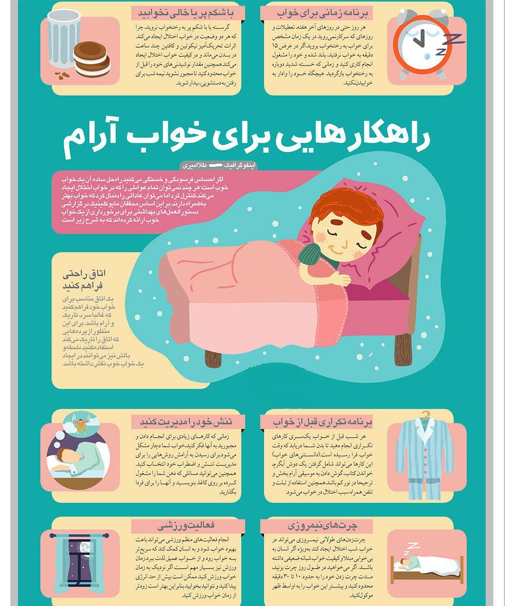 راهکارهایی برای خواب آرام