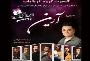 اجرای کنسرت موسیقی در رودسر