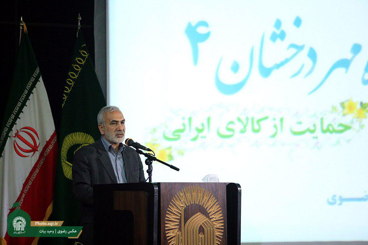 راهبرد‌های اساسی آستان قدس رضوی حمایت از کالای ایرانی و تولید داخلی است