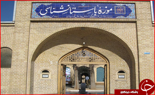 موزه باستان شناسی شهرکردی