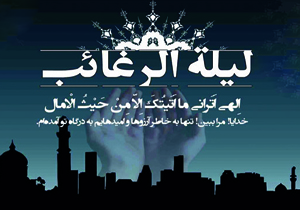 بزرگداشت لیله الرغائب در چهارمحال و بختیاری