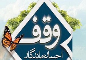 ثبت اولین وقف در نخستین روزهای سال۹۷