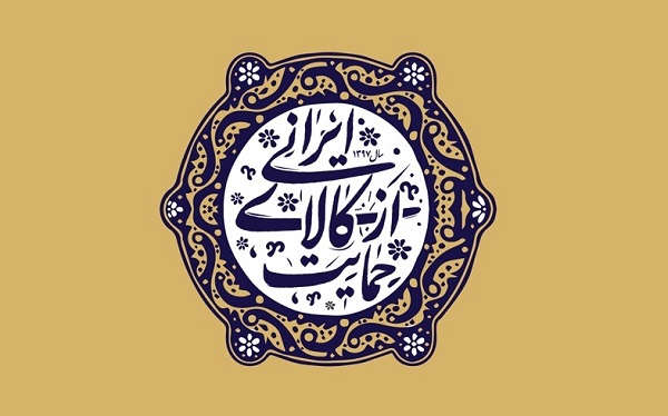 چرا باید کالای ایرانی بخریم؟