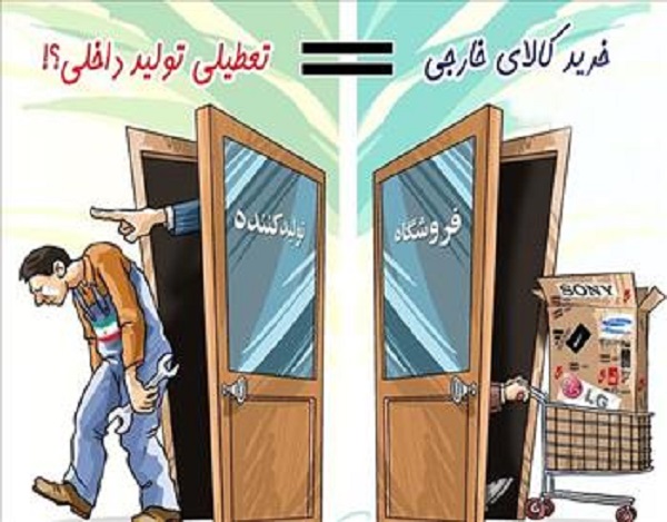 چرا باید کالای ایرانی بخریم؟