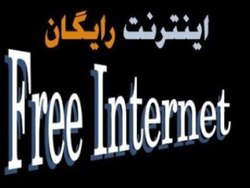 برخی از اینترنت&zwnj;های رایگان شگردی برای سرقت اطلاعات بانکی می&zwnj;باشد