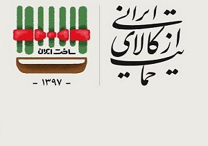 سال جدید باید سال تبلیغ کالای داخلی باشد