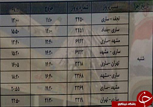 پرواز&zwnj;های شنبه ۴ فروردین از فرودگاه&zwnj;های مازندران