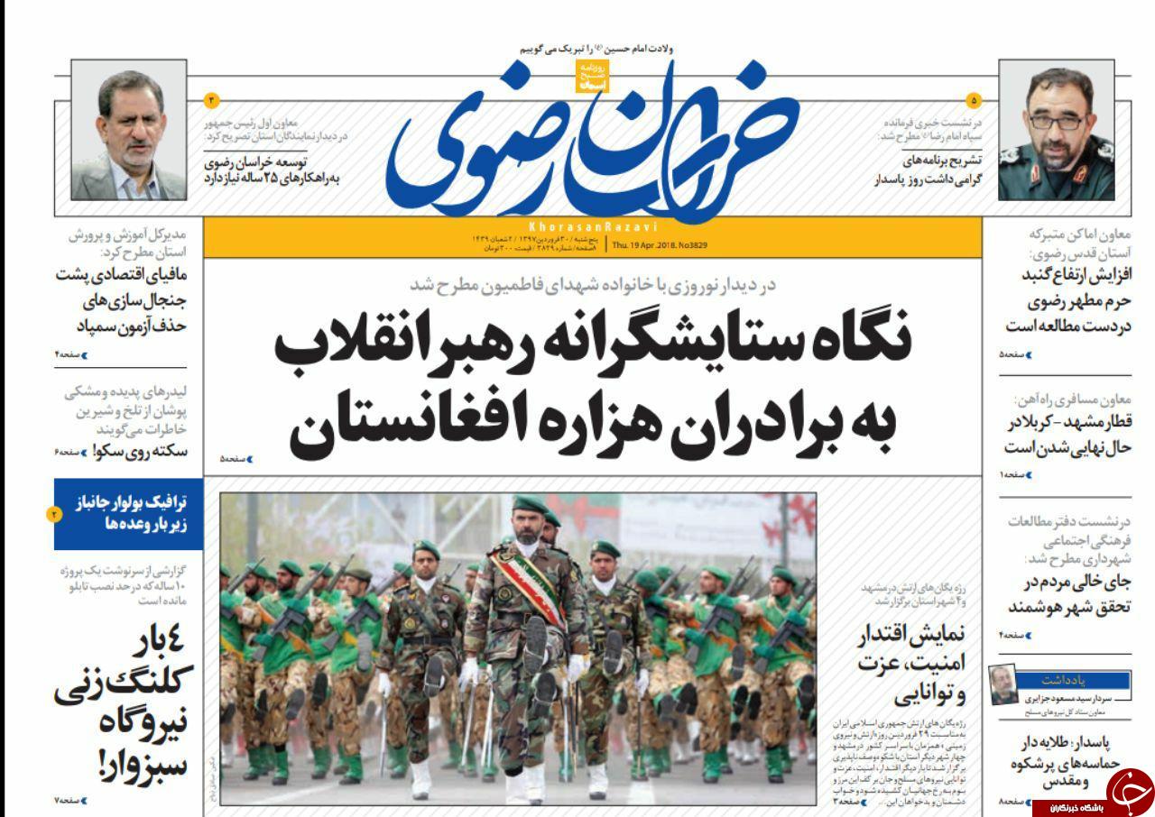صفحه نخست روزنامه&zwnj;های خراسان رضوی پنجشنبه ۳۰ فروردین