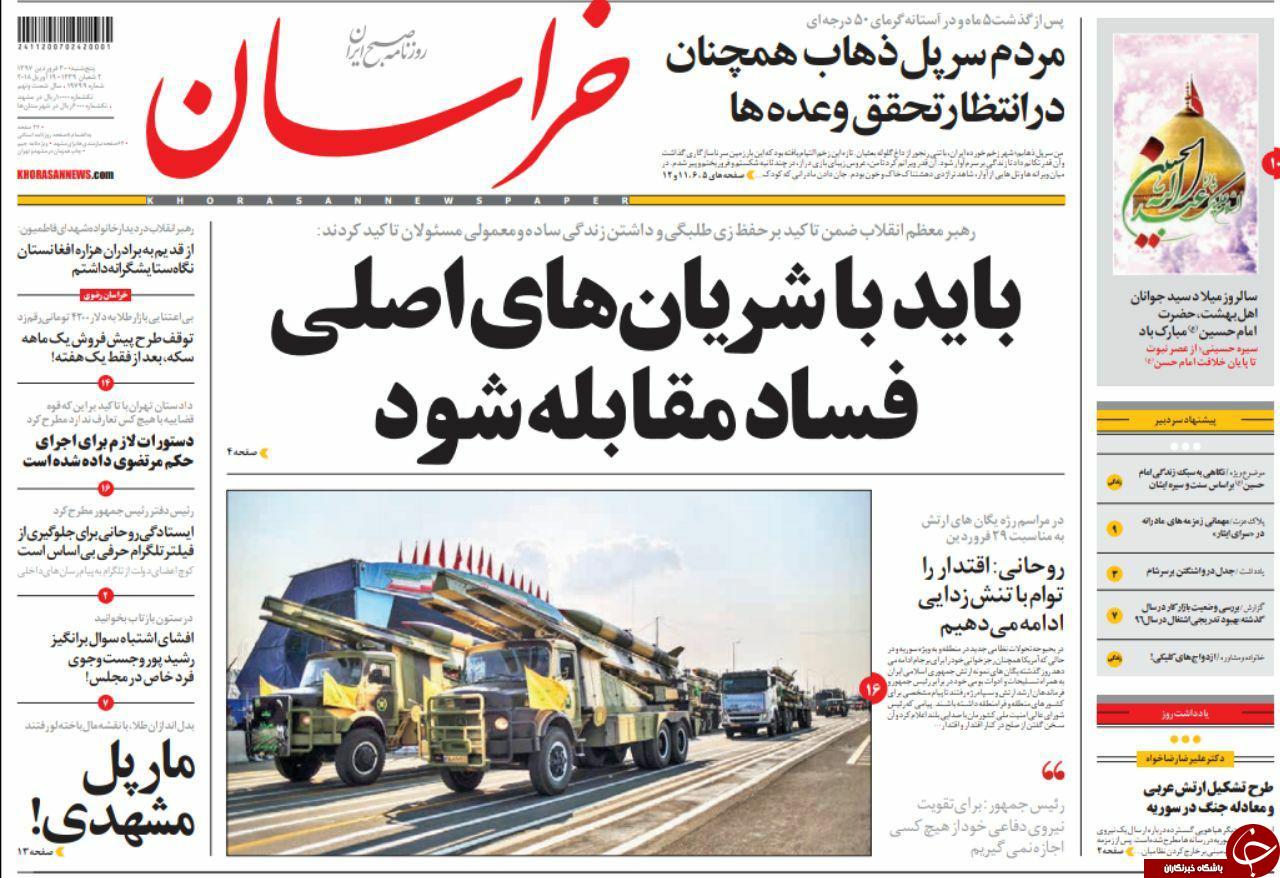 صفحه نخست روزنامه&zwnj;های خراسان رضوی پنجشنبه ۳۰ فروردین