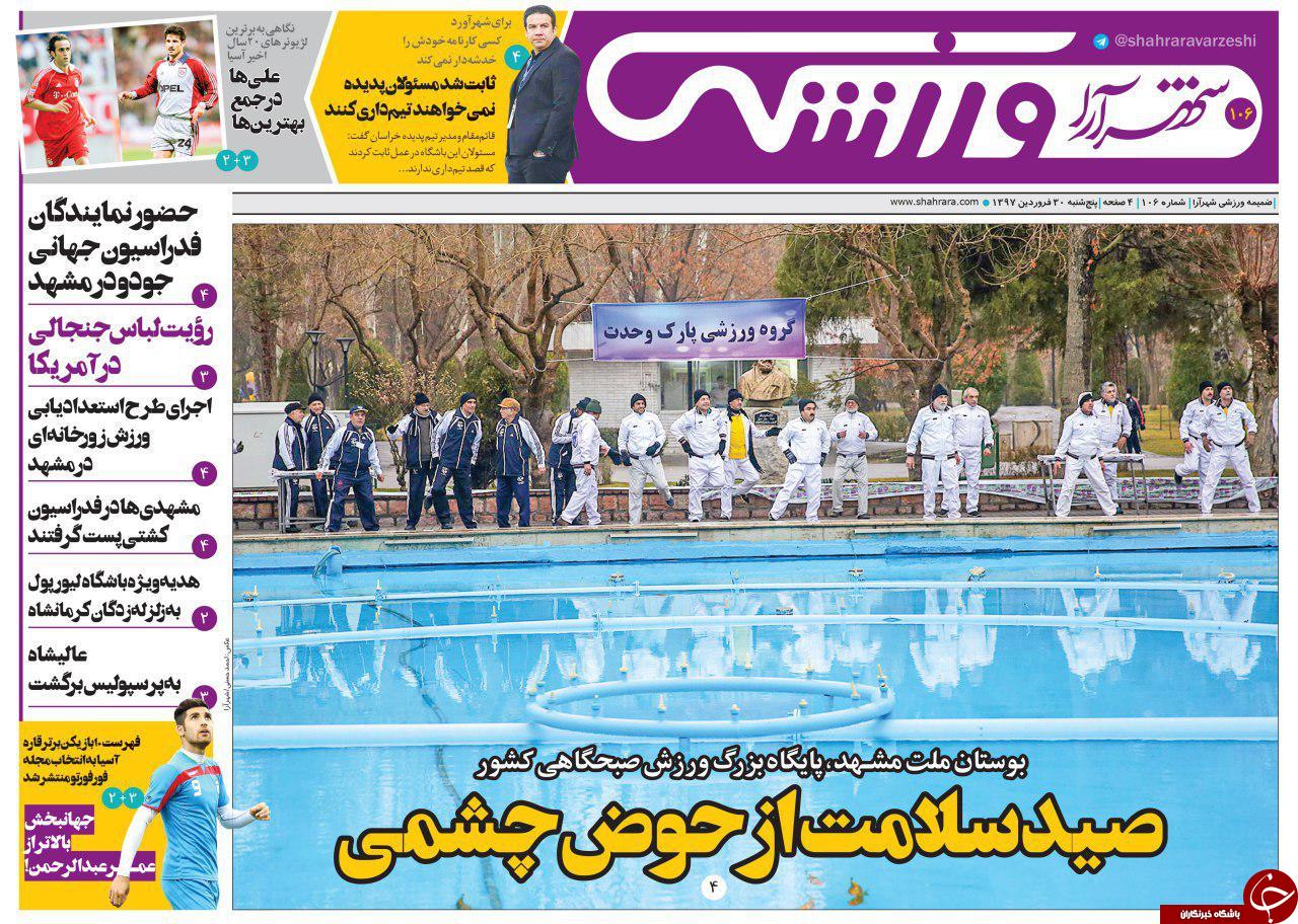 صفحه نخست روزنامه&zwnj;های خراسان رضوی پنجشنبه ۳۰ فروردین