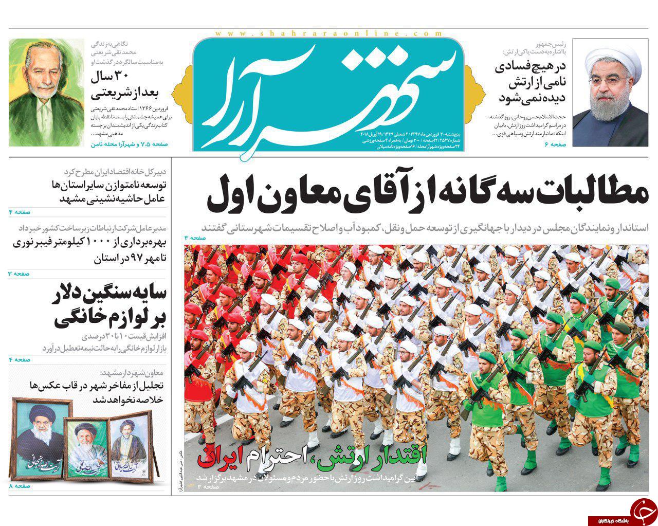 صفحه نخست روزنامه&zwnj;های خراسان رضوی پنجشنبه ۳۰ فروردین