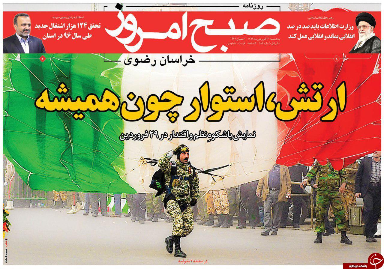 صفحه نخست روزنامه&zwnj;های خراسان رضوی پنجشنبه ۳۰ فروردین