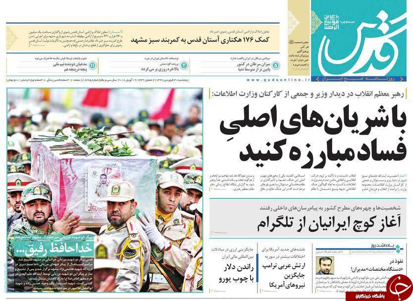 صفحه نخست روزنامه&zwnj;های خراسان رضوی پنجشنبه ۳۰ فروردین