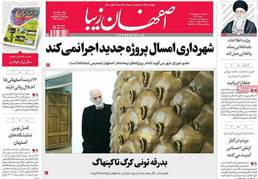 صفحه نخست روزنامه های استان&zwnj; اصفهان پنج شنبه 30 فروردین ماه