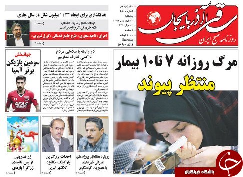 صفحه نخست روزنامه استان&zwnj;آذربایجان شرقی پنج شنبه ۳۰ فروردین ماه