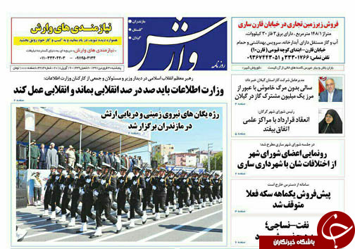 صفحه نخست روزنامه&zwnj;های مازندران پنجشنبه ۳۰ فروردین ماه