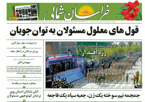 صفحه نخست روزنامه های خراسان شمالی سی فروردین ماه