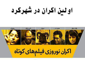 اکران پنج فیلم کوتاه منتخب ایران در شهرکرد