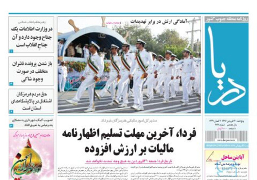 صفحه نخست نشریات هرمزگان پنجشنبه ۳۰ فروردین سال ۹۷