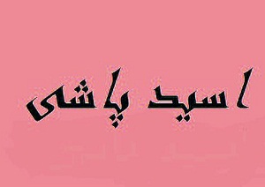 دستگیری عاملان اسید پاشی در اراک