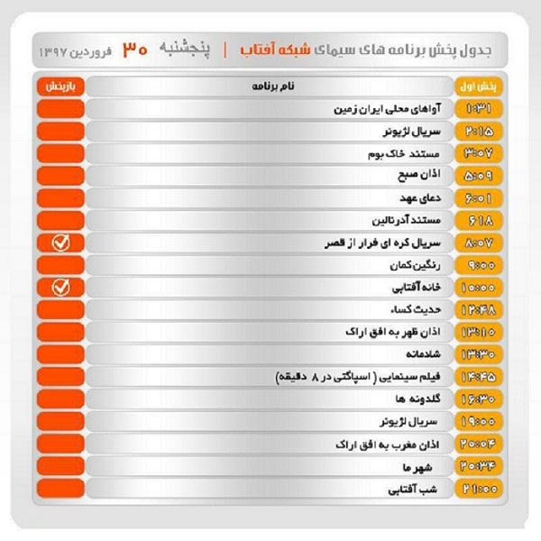 برنامه&zwnj;های سیمای شبکه آفتاب در سی ام فروردین ماه ۹۷