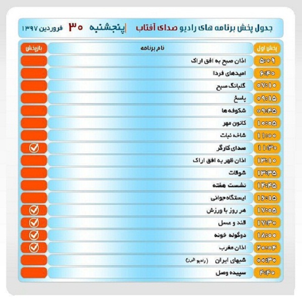 برنامههای صدای شبکه آفتاب در بسی ام فروردین ماه ۹۷ برنامههای صدای شبکه آفتاب در بسی ام فروردین ماه ۹۷