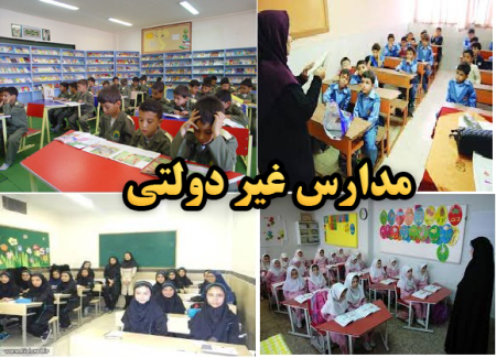 در مدارس غیر دولتی تنها دریافت شهریه الزامی ست