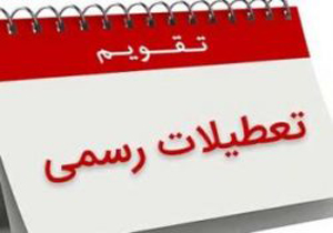 ضرورت ورود جدی مجلس به موضوع انتظام بخشی به تعطیلات