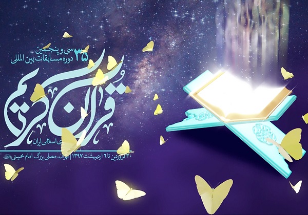 سی&zwnj;وپنجمین دوره مسابقات بین&zwnj;المللی قرآن امروز افتتاح می شود