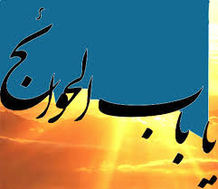 چرا برخی از معصومین(ع) را باب&zwnj;الحوائج می&zwnj;نامند؟