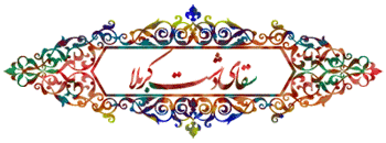 پیامک ولادت اباالفضل العباس علیه السلام پیامک ولادت اباالفضل العباس علیه السلام