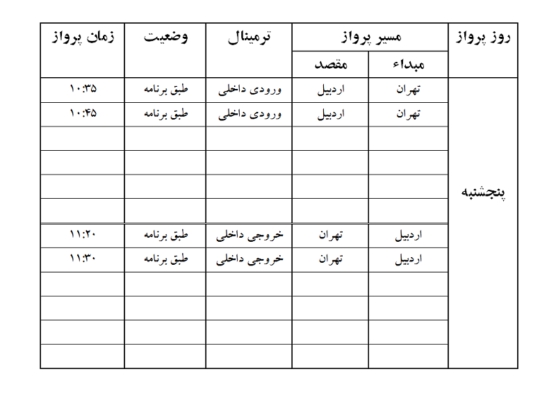 پروازهای فرودگاه اردبیل جمعه 31 فروردین ماه