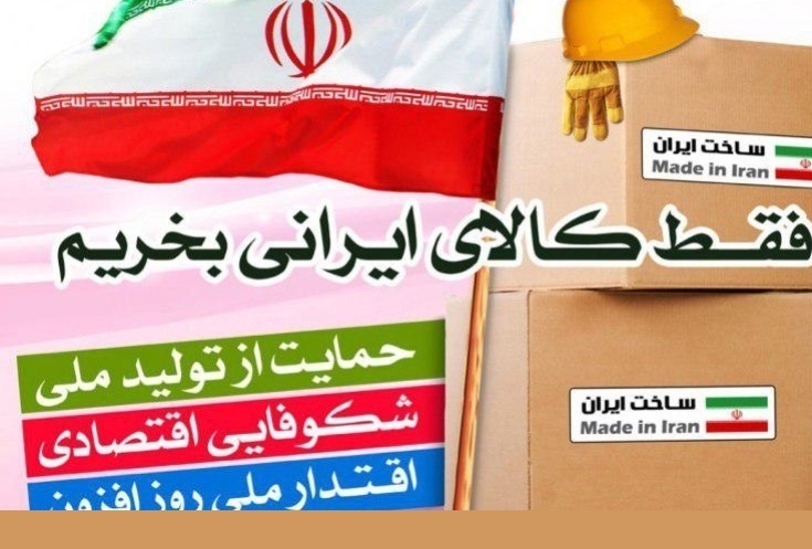 مردم با خرید کالای داخلی از تولید ملی حمایت کنند