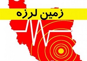 زلزله ۳.۱ ریشتری نصرت آباد را لرزاند