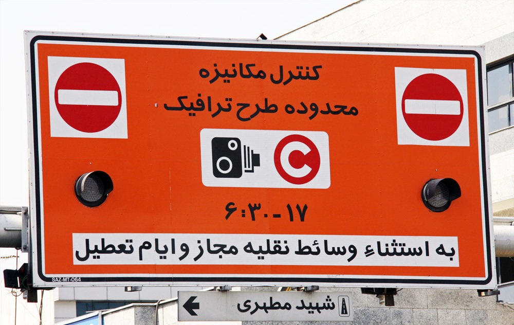 درآمد 400 میلیارد تومانی شهرداری تهران از محل فروش طرح ترافیک در سال 96